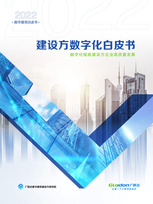 Title details for 建设方数字化白皮书 by 广联达数字建筑建设方研究院 - Available